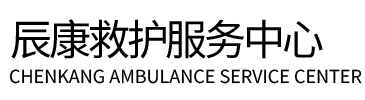 凭祥市辰康救护车出租